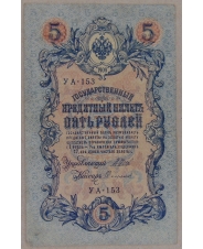 5 рублей 1909 Шипов. Сафронов УА-153 арт. 2657